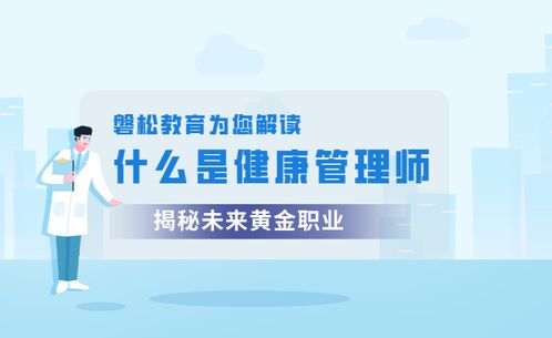 健康管理師 職業定義、報考價值與健康咨詢服務