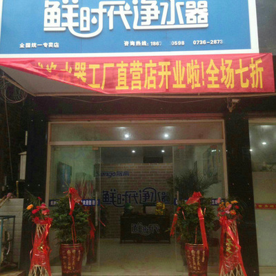 鮮時(shí)代凈水器湖南常德專賣店 專業(yè)服務(wù)，守護(hù)家庭飲水健康